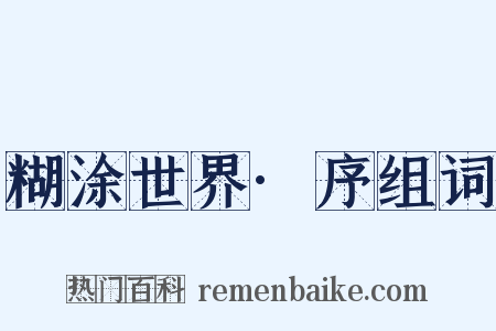 糊涂世界·序组词是什么意思的图片